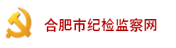 合肥市紀檢監(jiān)察網(wǎng)