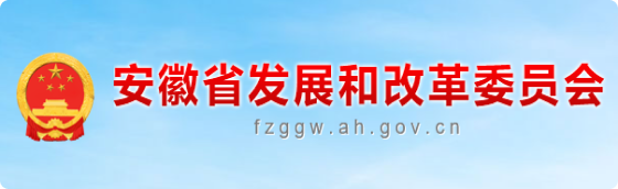 安徽省發展和改革委員會